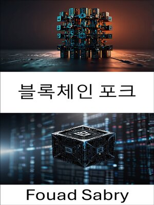 cover image of 블록체인 포크